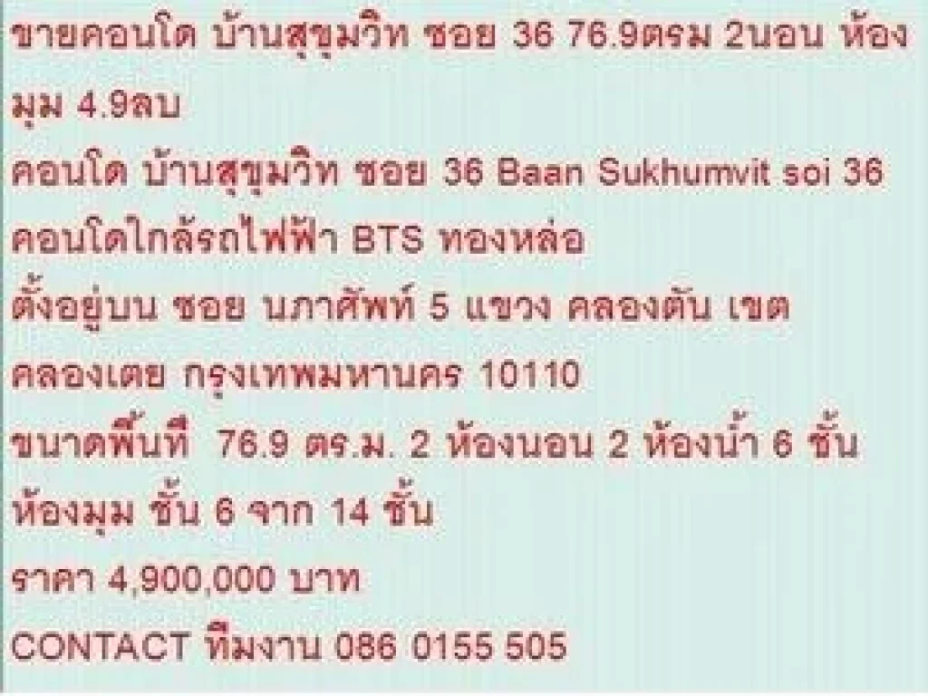 ขายคอนโด บ้าน สุขุมวิท 4900000 บ 77 ตรม คอนโดถูก ห้องมุม