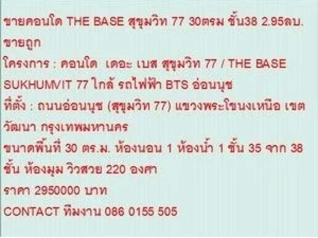 ขาย Condominuim เดอะ เบส สุขุมวิท 77 2950000 B 30 sqm คอนโดถูก ห้องมุม