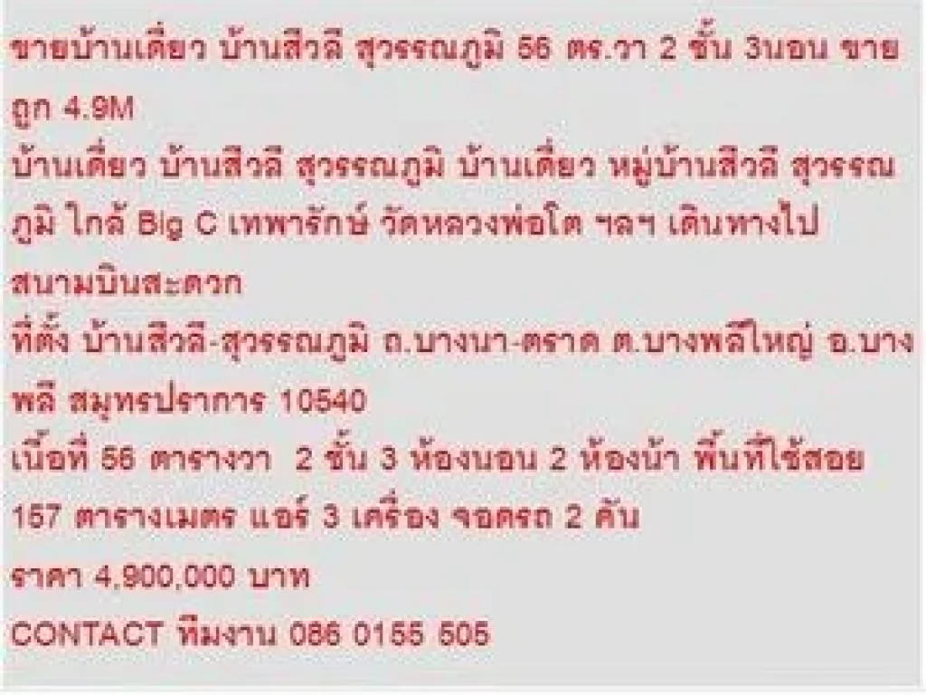 ขาย บ้านเดี่ยว บ้านสีวลี สุวรรณภูมิ 2 ชั้น 3 หเองนอน 4900000 บาท