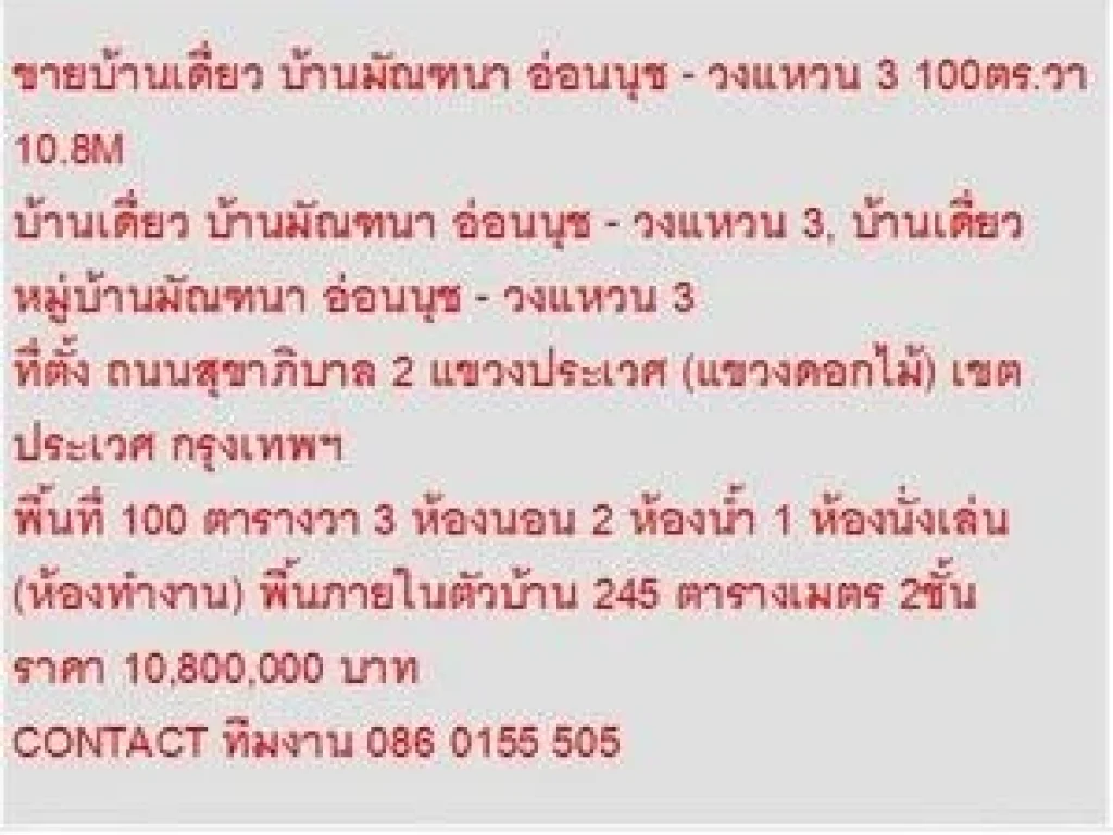 ขาย บ้านเดี่ยว บ้านมัณฑนา อ่อนนุช - วงแหวน 3 2 ชั้น 3 นอน 10800000 บาท