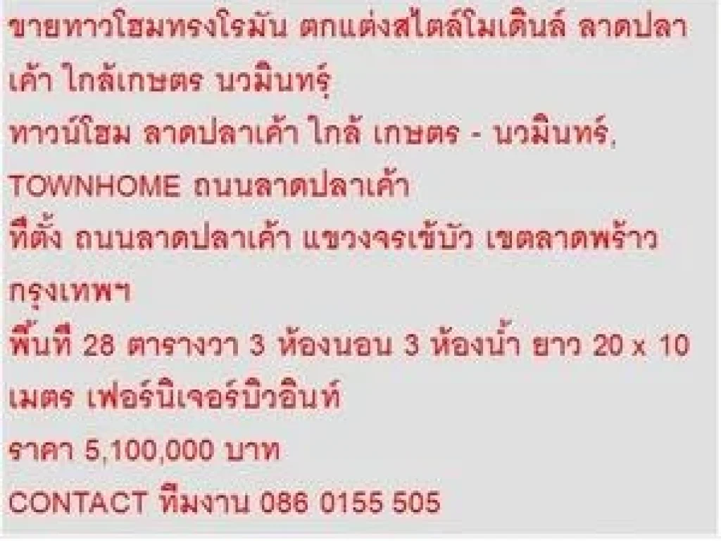 ขาย ทาวน์โฮม ลาดปลาเค้า ใกล้ เกษตร - นวมินทร์ 2 ชั้น 3 นอน 5100000 B