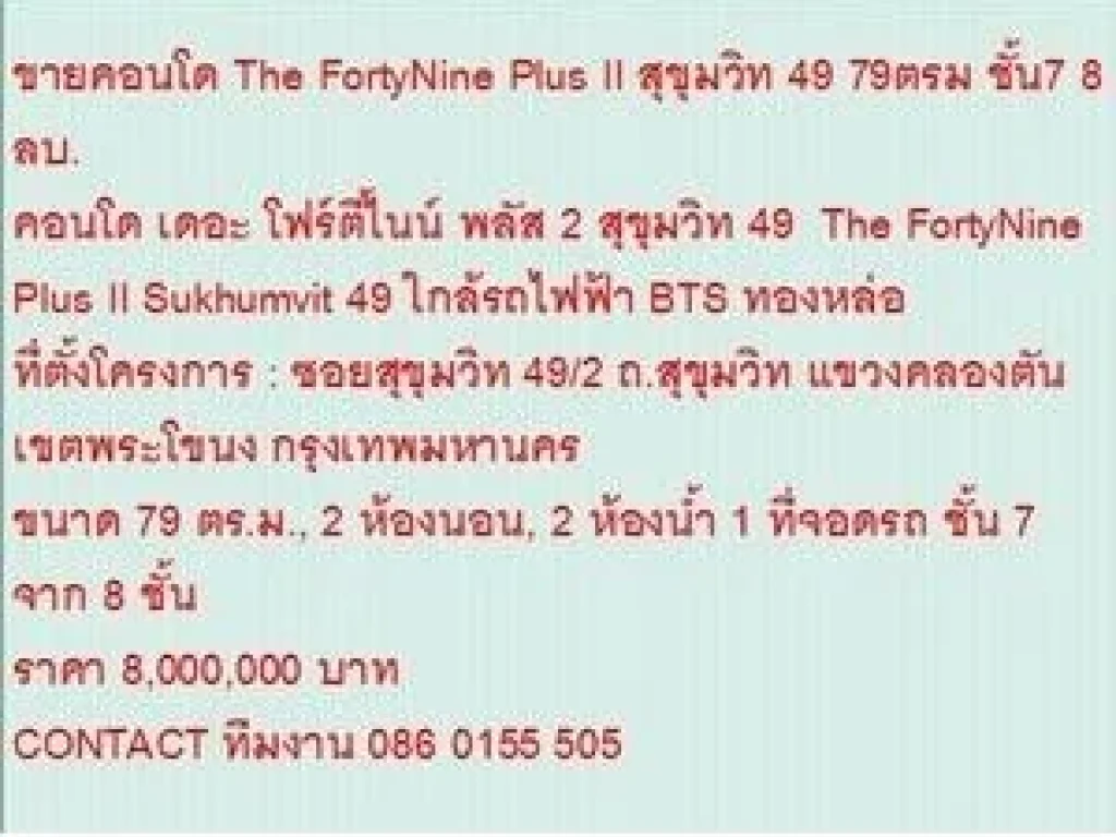 ขาย Condo เดอะ โฟร์ตี้ไนน์ พลัส 2 สุขุมวิท 49 8000000 - 79 ตรม คอนโดถูก