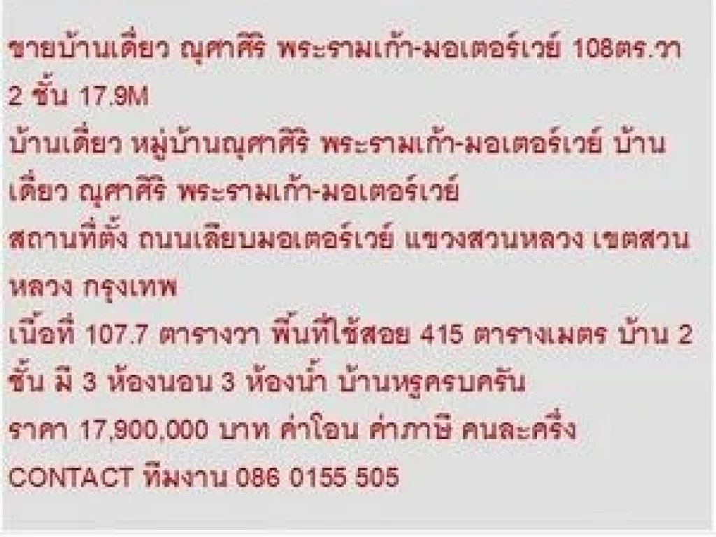 ขาย บ้านเดี่ยว หมู่บ้านณุศาศิริ พระรามเก้า-มอเตอร์เวย์ 2 ชั้น 3 หเองนอน 17900000 B