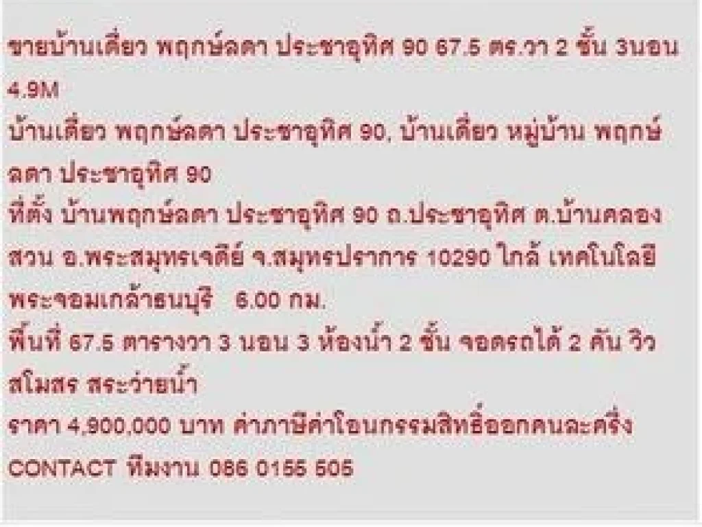 ขาย บ้านเดี่ยว พฤกษ์ลดา ประชาอุทิศ 90 2 ชั้น 3 นอน 4900000 บาท