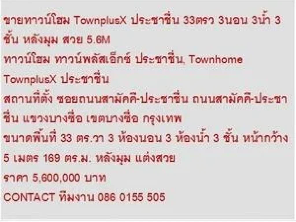 ขาย ทาวน์โฮม ทาวน์พลัสเอ็กซ์ ประชาชื่น 3 ชั้น 3 หเองนอน 5600000 B