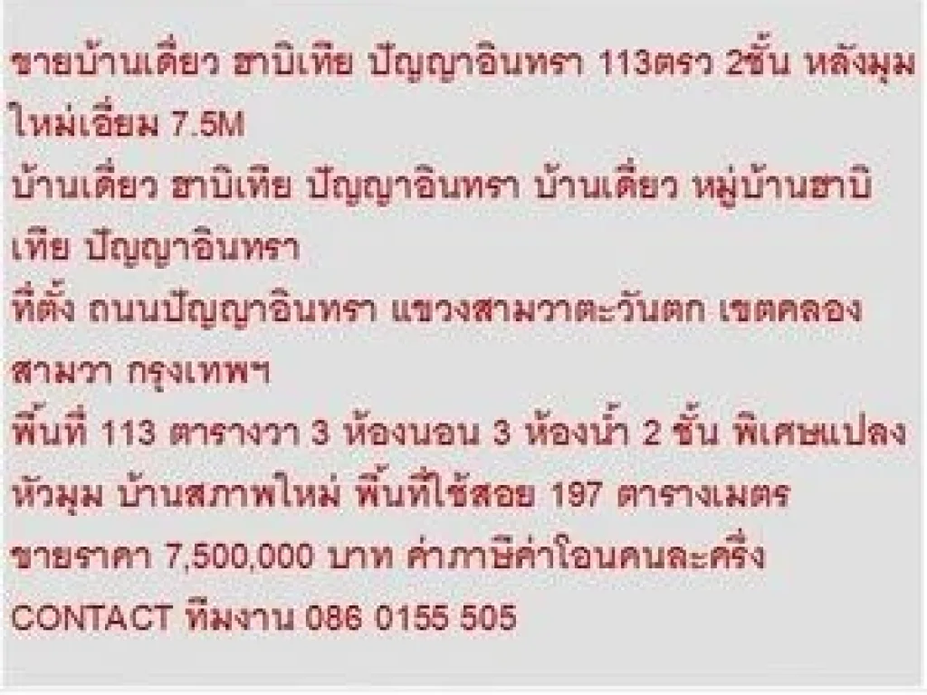 ขาย บ้านเดี่ยว ฮาบิเทีย ปัญญาอินทรา 2 ชั้น 3 นอน 7500000 บาท