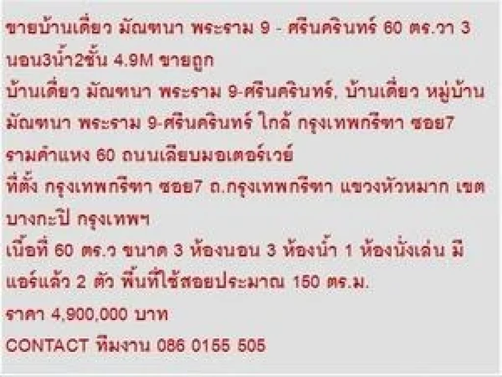 ขาย บ้านเดี่ยว มัณฑนา พระราม 9-ศรีนครินทร์ 2 ชั้น 3 นอน 4900000 B