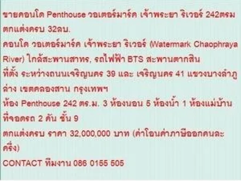 ขายคอนโด วอเตอร์มาร์ค เจ้าพระยา ริเวอร์ 32000000 บ 242 ตรม วิวเจ้าพระยา