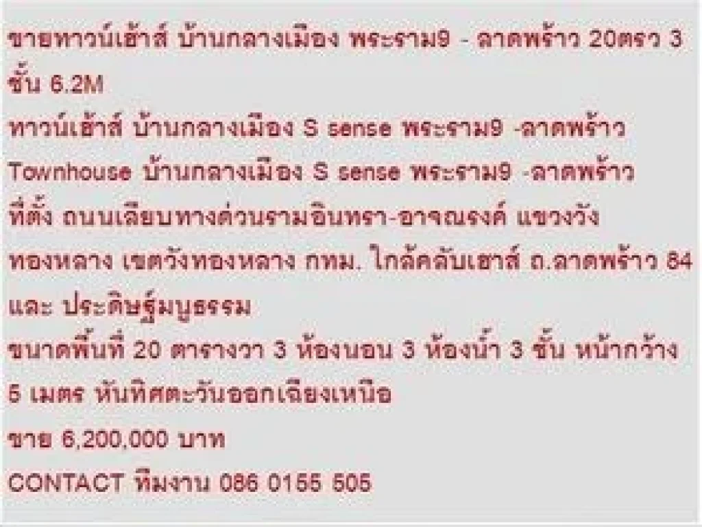 ขาย ทาวน์เฮ้าส์ บ้านกลางเมือง S sense พระราม9 -ลาดพร้าว 3 ชั้น 3 นอน 6200000 บ