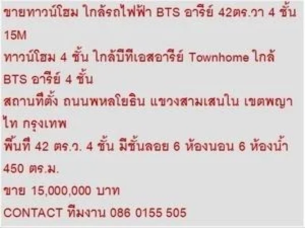 ขาย ทาวน์โฮม 4 ชั้น ใกล้บีทีเอสอารีย์ 4 ชั้น 6 หเองนอน 15000000 B