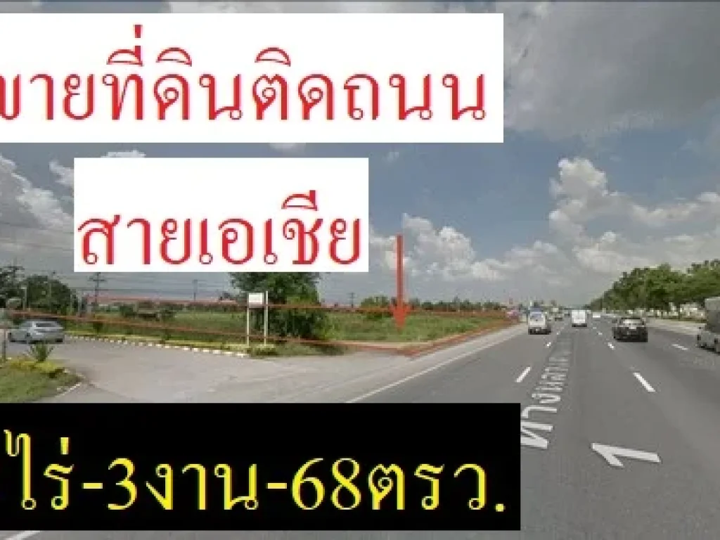 ขายที่ดินหน้ากว้างติดถนนใหญ่สายเอเชีย18ไร่-3งาน-68ตรว