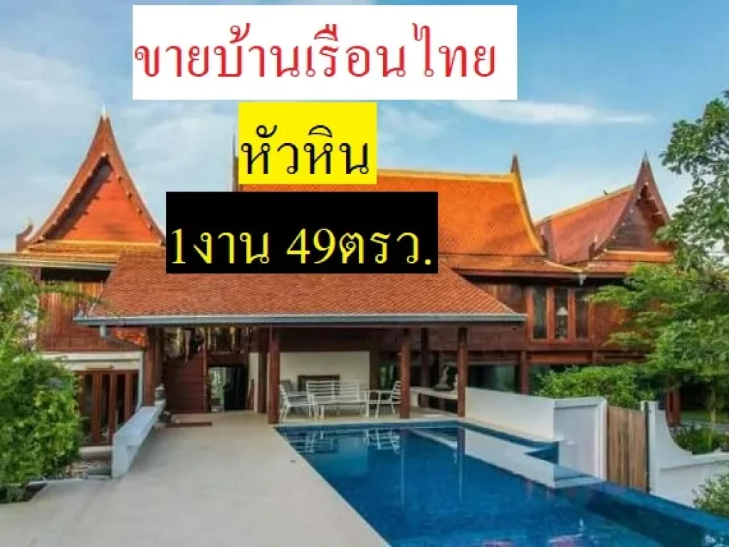 ขายบ้านทรงไทยเรือนไทย หัวหิน1งาน 49 ตารางวา บ้านตกแต่งสวย มีสระว่ายน้ำ