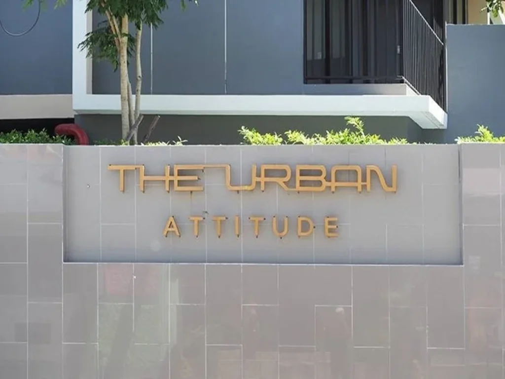 ขายคอนโด The Urban Attitude พัทยา 3178 ตรม ชั้น 8 เข้าออกได้สองทาง ซเฉลิมพระเกียรติ 18 และ พัทยาใต้ 16