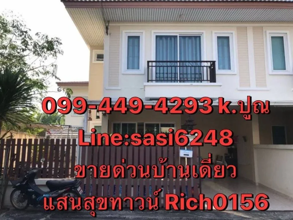 ขายด่วน บ้าน แสนสุขทาวน์ Rich 0156