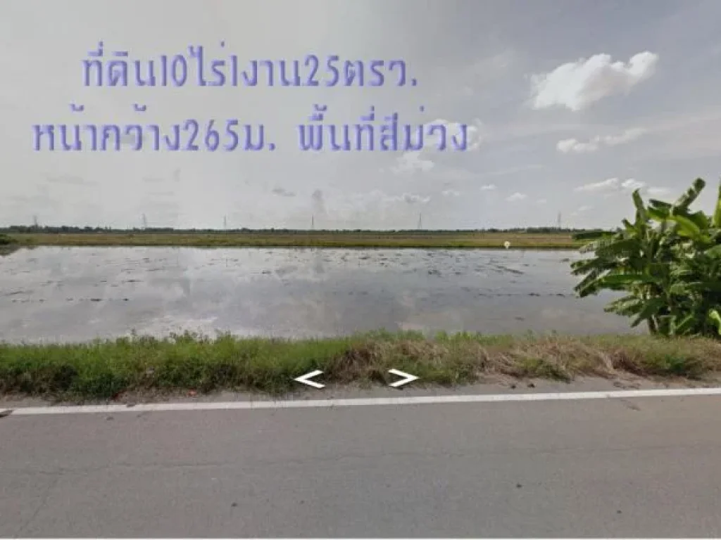 ขายที่ดิน10ไร่1งาน25ตรวพื้นที่สีม่วง หน้ากว้าง265มติดถนนทางหลวงชนบท นบ5031 ตไทรใหญ่ อไทรน้อย จนนทบุรี