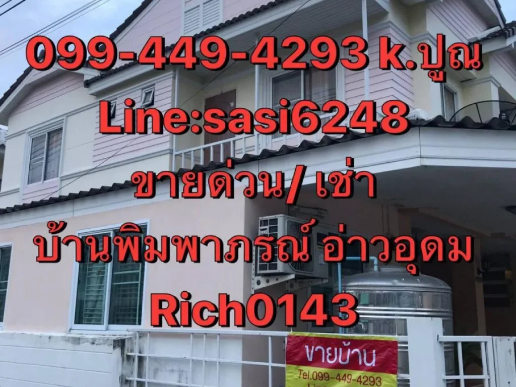 ขายด่วนเช่า บ้านแฝด หมู่บ้าน พิมพาภรณ์ อ่าวอุดม ตำบลทุ่งสุขลา อำเภอศรีราชา จังหวัดชลบุรี Rich 0143