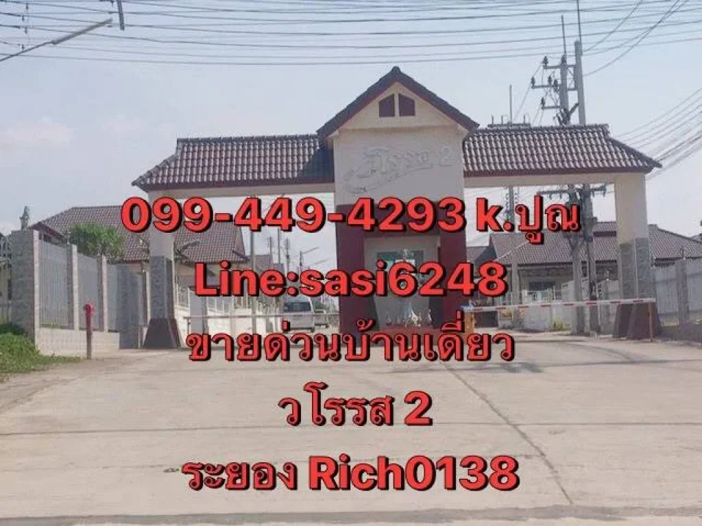 ขายด่วนบ้านเดี่ยว หมู่บ้านวโรรส 2 นิคมพัฒนา ระยอง Rich 0138