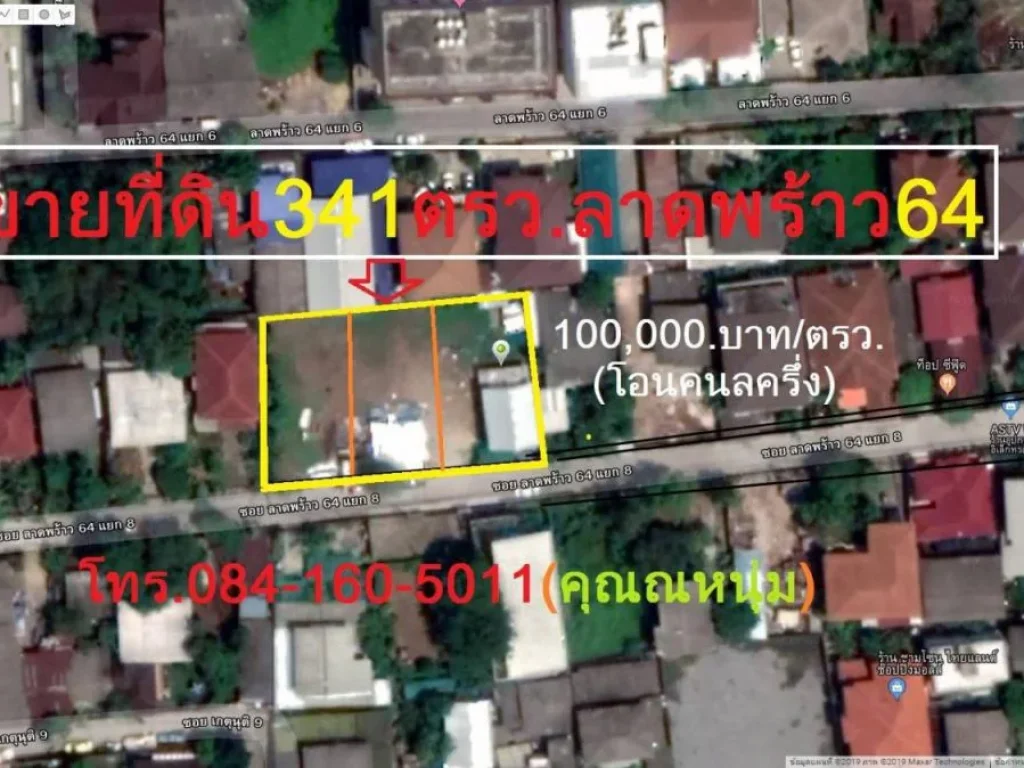 ที่ดินถมแล้ว 341 ตรว ซอยลาดพร้าว 64 แยก 8