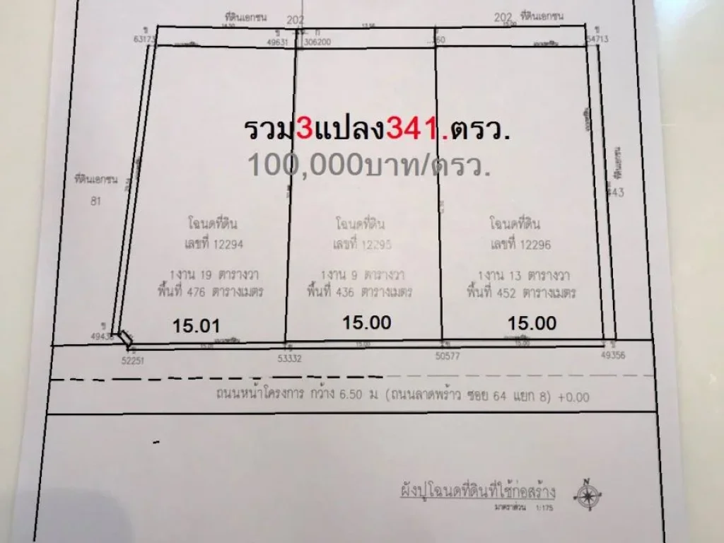 ที่ดินถมแล้ว 341 ตรว ซอยลาดพร้าว 64 แยก 8