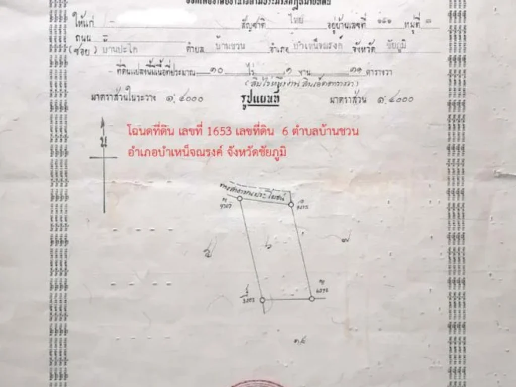 ขายที่ดิน ตำบลบ้านชวน อำเภอบำเหน็จณรงค์ จังหวัดชัยภูมิ