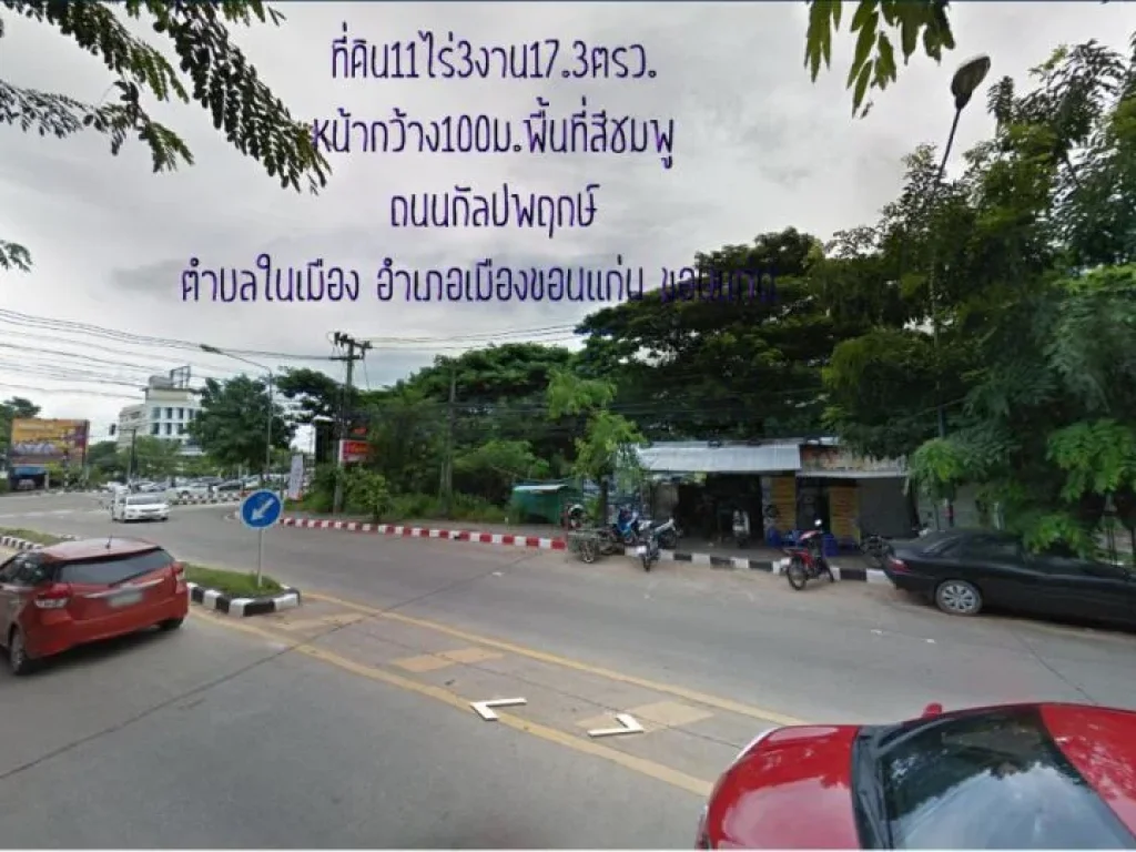 ขายที่ดิน11ไร่3งาน173ตรวหน้ากว้าง117มติดถนนมิตรภาพ และ ถนนกัลปพฤกษ์ ตในเมือง อเมืองขอนแก่น ขอนแก่น