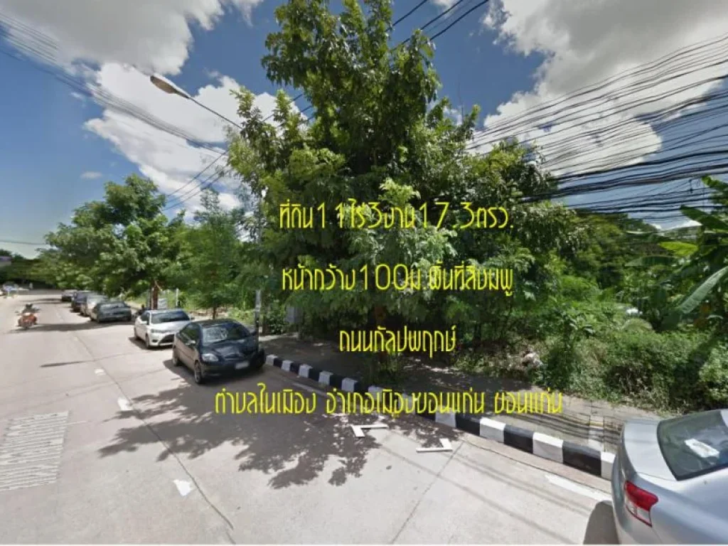 ขายที่ดิน11ไร่3งาน173ตรวหน้ากว้าง117มติดถนนมิตรภาพ และ ถนนกัลปพฤกษ์ ตในเมือง อเมืองขอนแก่น ขอนแก่น