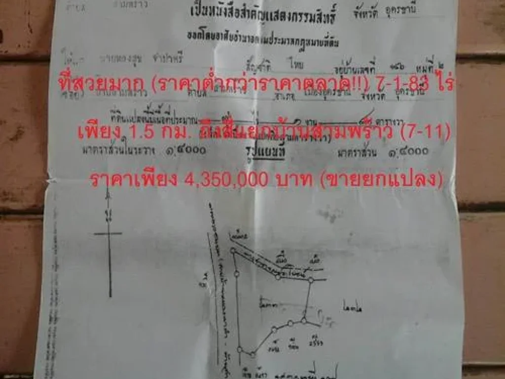 ด่วน ขายที่สวยทำเลทอง ราคาต่ำกว่าราคาตลาด ขนาดพื้นที่ 7 ไร่ 1 งาน 83 ตรว ใกล้สี่แยกบ้านสามพร้าว7-11 ตสามพร้าว อเมือง จอุดรฯ