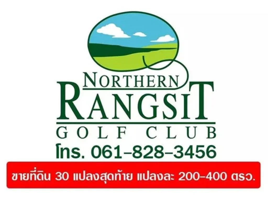 ขายที่ 30 แปลงสุดท้าย ที่ดินแปลงสวย ทุกแปลง สนามกอล์ฟนอร์ทเทิร์น รังสิต 061-828-3456