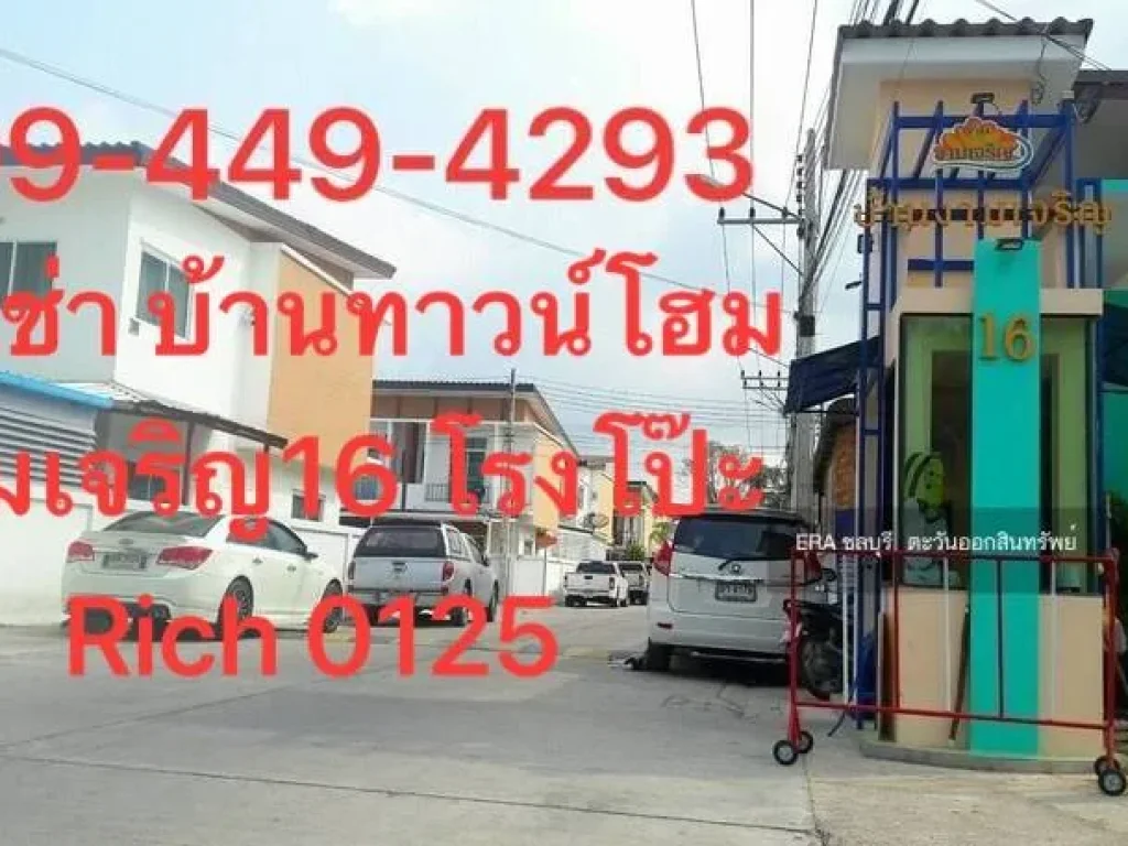 ให้เช่าบ้านทาวน์เฮ้าส์ โครงการ งามเจริญ16 Rich 0125