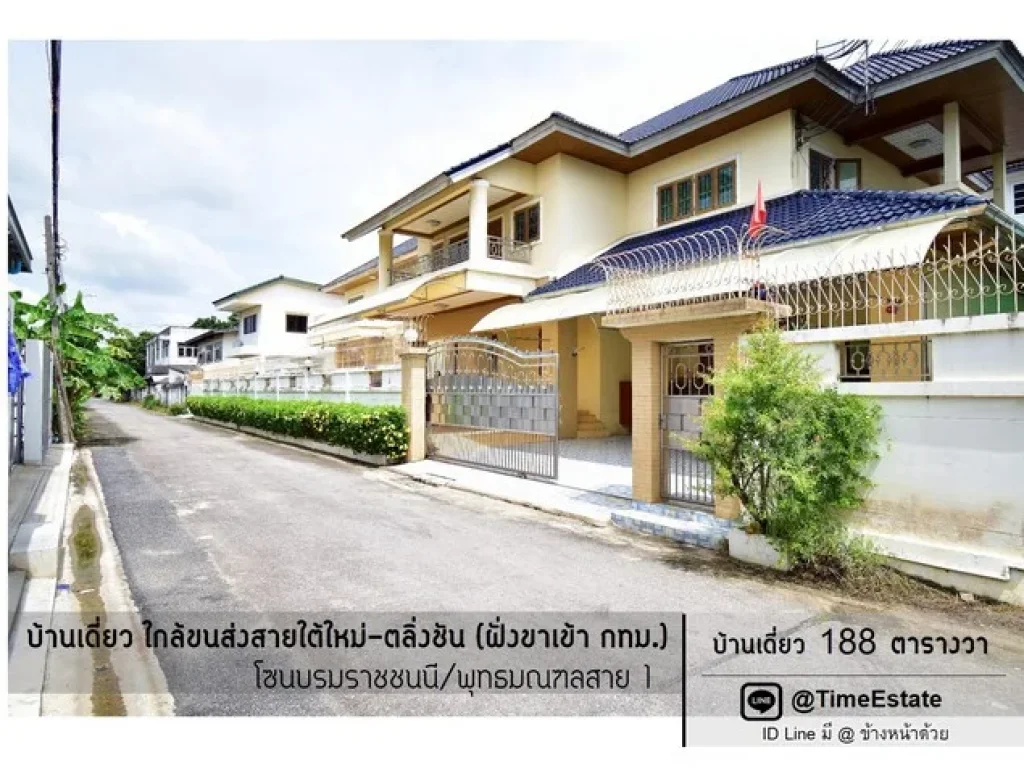 ขายถูก บ้านเดี่ยว 188ตรว ฝั่งขาเข้ากทม ใกล้ขนส่งสายใต้ใหม่ตลิ่งชัน พุทธมณฑลสาย1 เจ้าของสร้างเอง