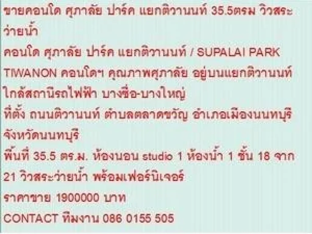 ขาย Condominuim ศุภาลัย ปาร์ค แยกติวานนท์ 1900000 B 36 sqm วิวสระว่ายน้ำ