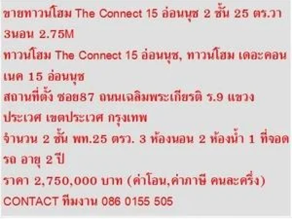 ขาย ทาวน์โฮม The Connect 15 อ่อนนุช 2 ชั้น 3 หเองนอน 2750000 บาท