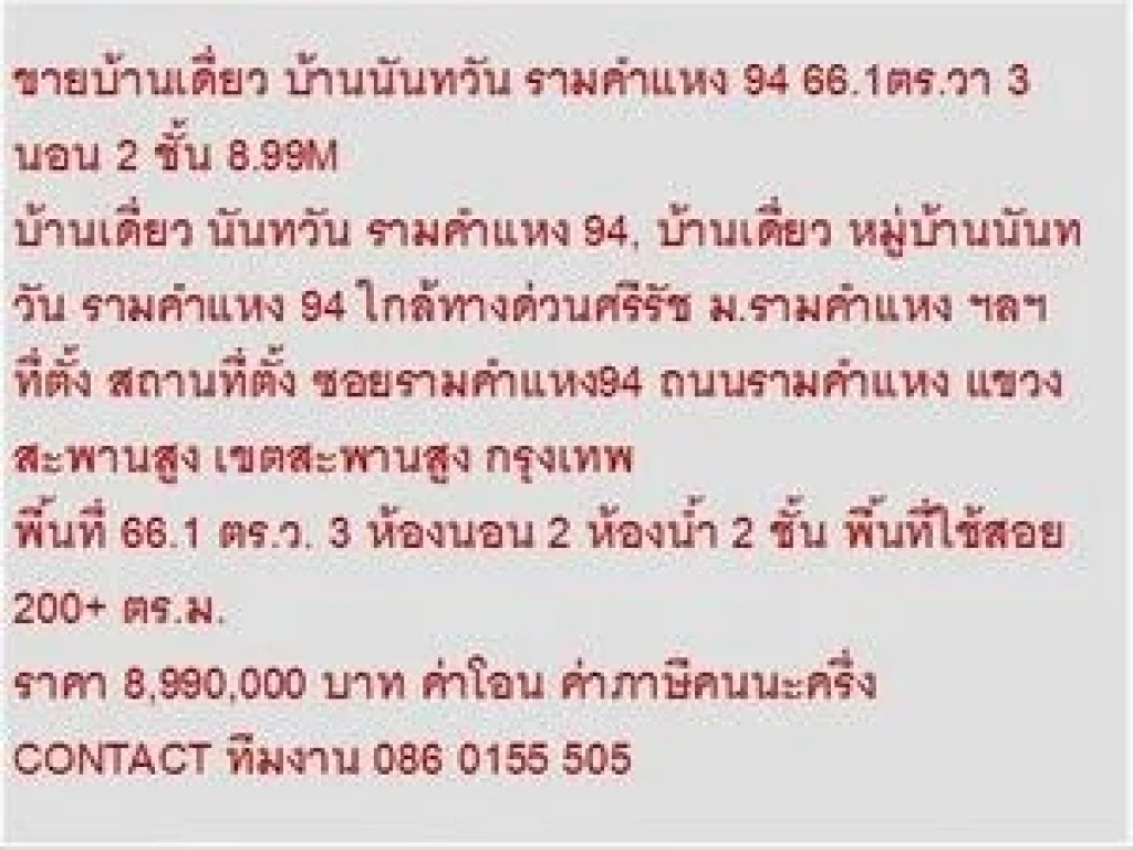 ขาย บ้านเดี่ยว นันทวัน รามคำแหง 94 2 ชั้น 3 นอน 8990000 บาท