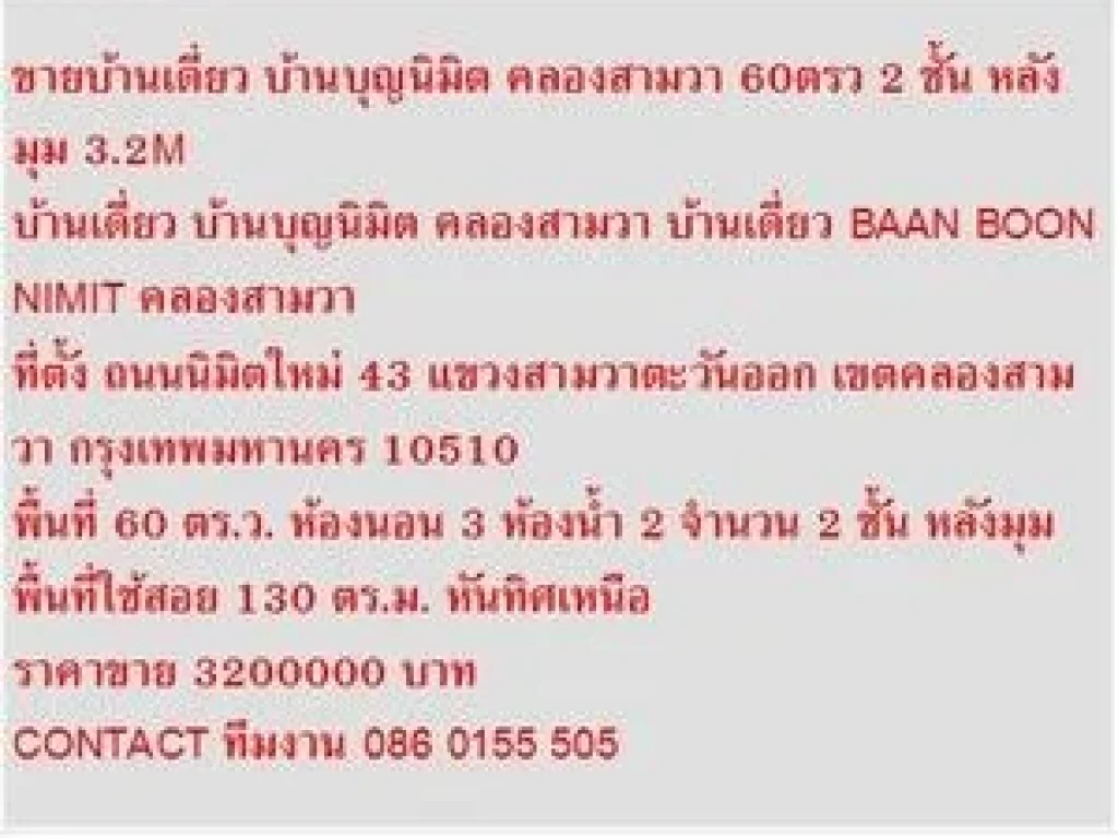 ขาย บ้านเดี่ยว บ้านบุญนิมิต คลองสามวา 2 ชั้น 3 หเองนอน 3200000 บ