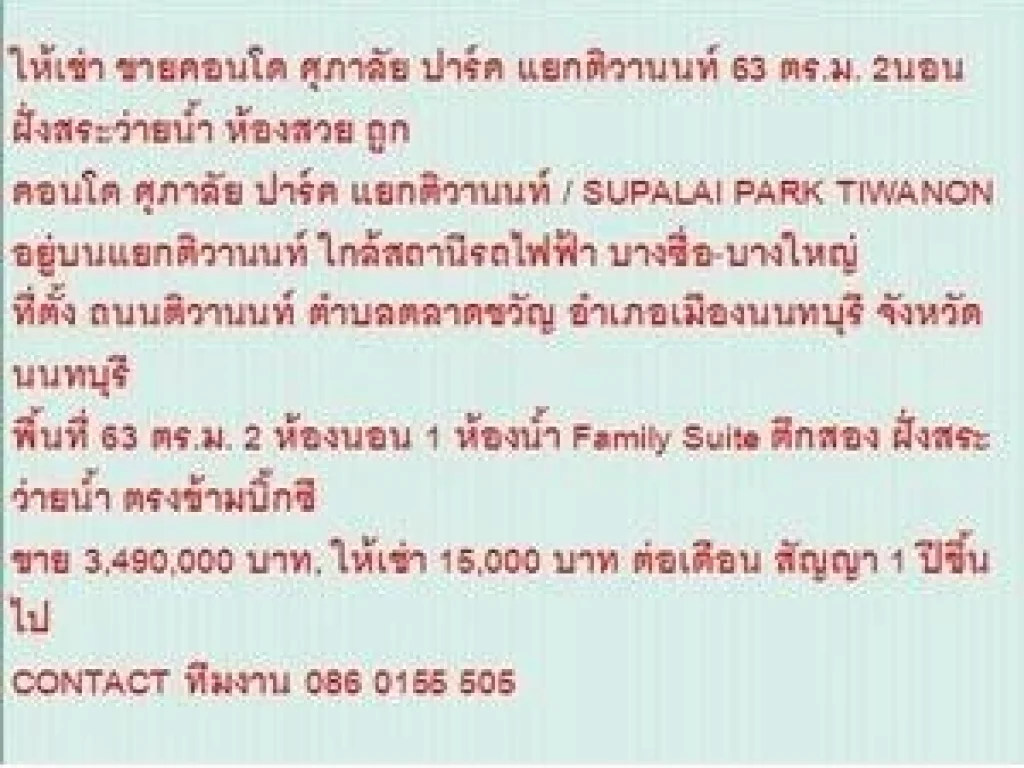 ขาย Condominuim ศุภาลัย ปาร์ค แยกติวานนท์ 3490000 B 63 sqm คอนโดถูก