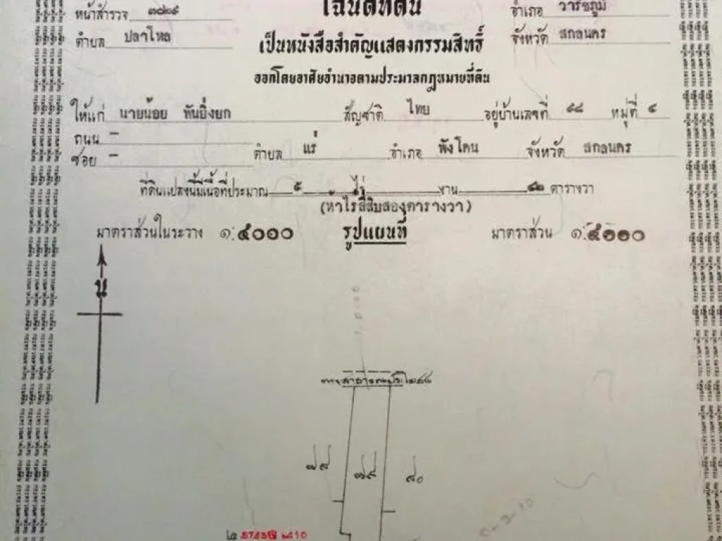 ที่ดิน 5 ไร่ 42 ตารางวา ริมเขื่อนน้ำอูน บดงคำโพธิ์ ตปลาโหล อวาริชภูมิ