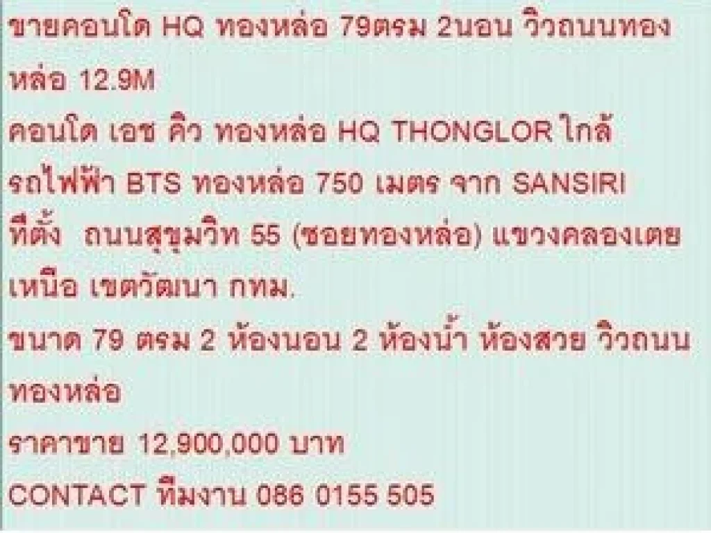 ขาย Condominuim เอช คิว ทองหล่อ 12900000 B 79 ตรม วิวถนนทองหล่อ