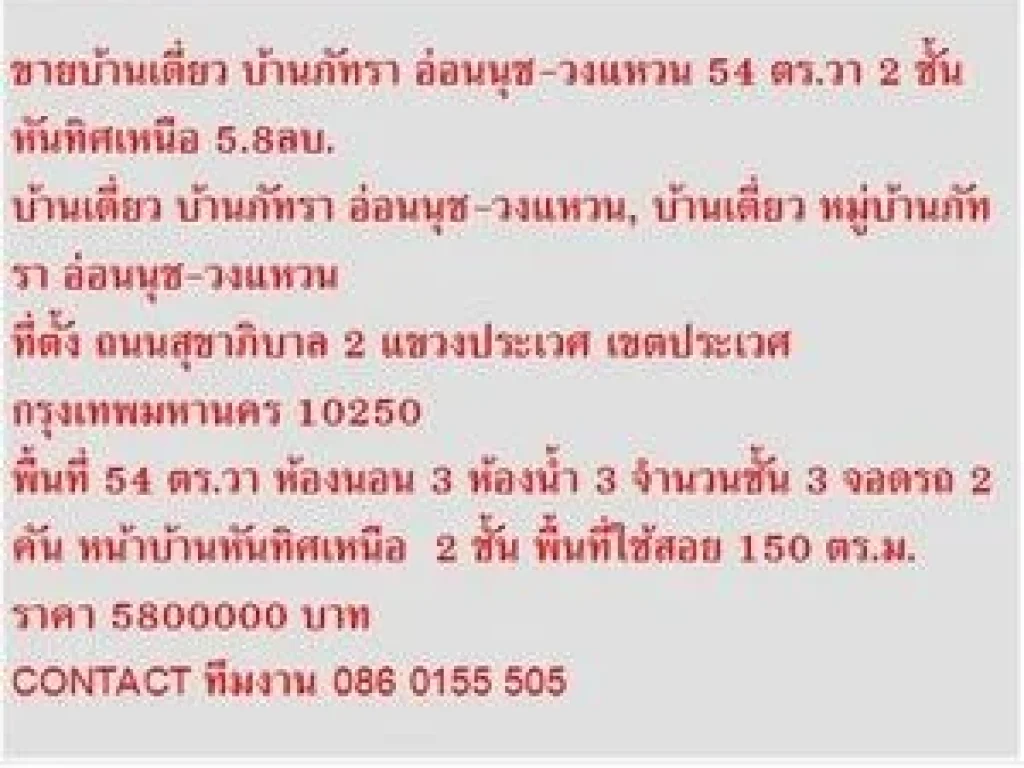 ขาย บ้านเดี่ยว บ้านภัทรา อ่อนนุช-วงแหวน 2 ชั้น 3 หเองนอน 5800000 บาท