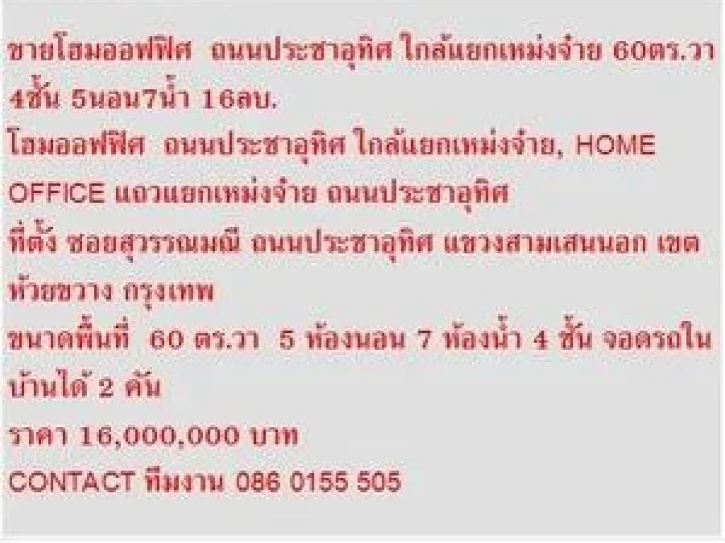 ขาย โฮมออฟฟิศ ถประชาอุทิศ ใกล้แยกเหม่งจ๋าย 4 ชั้น 5 นอน 16000000 บ