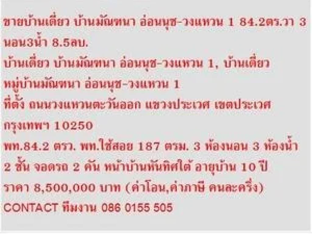 ขาย บ้านเดี่ยว บ้านมัณฑนา อ่อนนุช-วงแหวน 1 2 ชั้น 3 หเองนอน 8500000 B