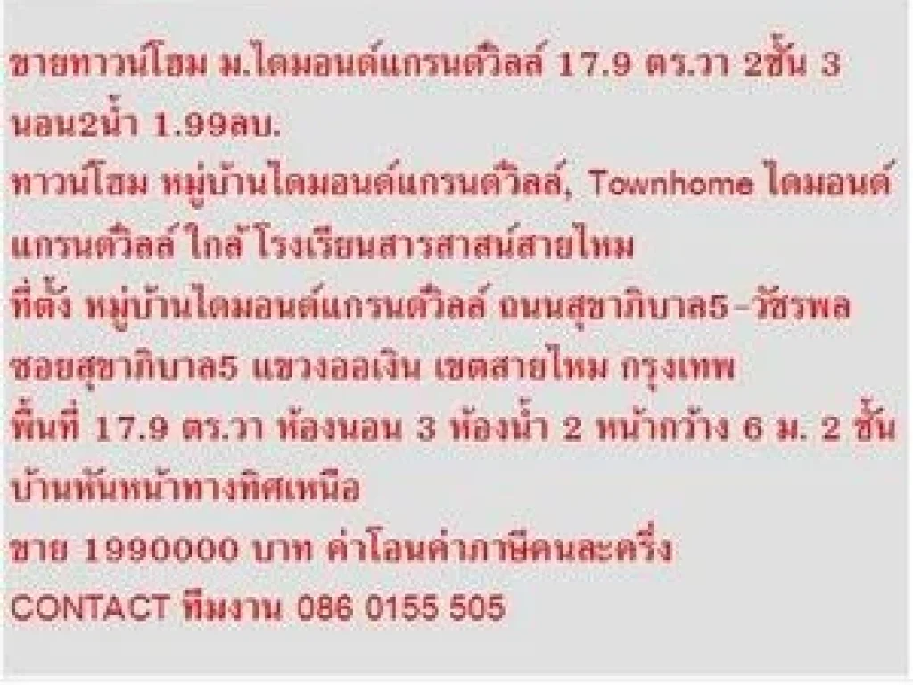 ขาย ทาวน์โฮม หมู่บ้านไดมอนด์แกรนด์วิลล์ 2 ชั้น 3 นอน 1990000 บาท