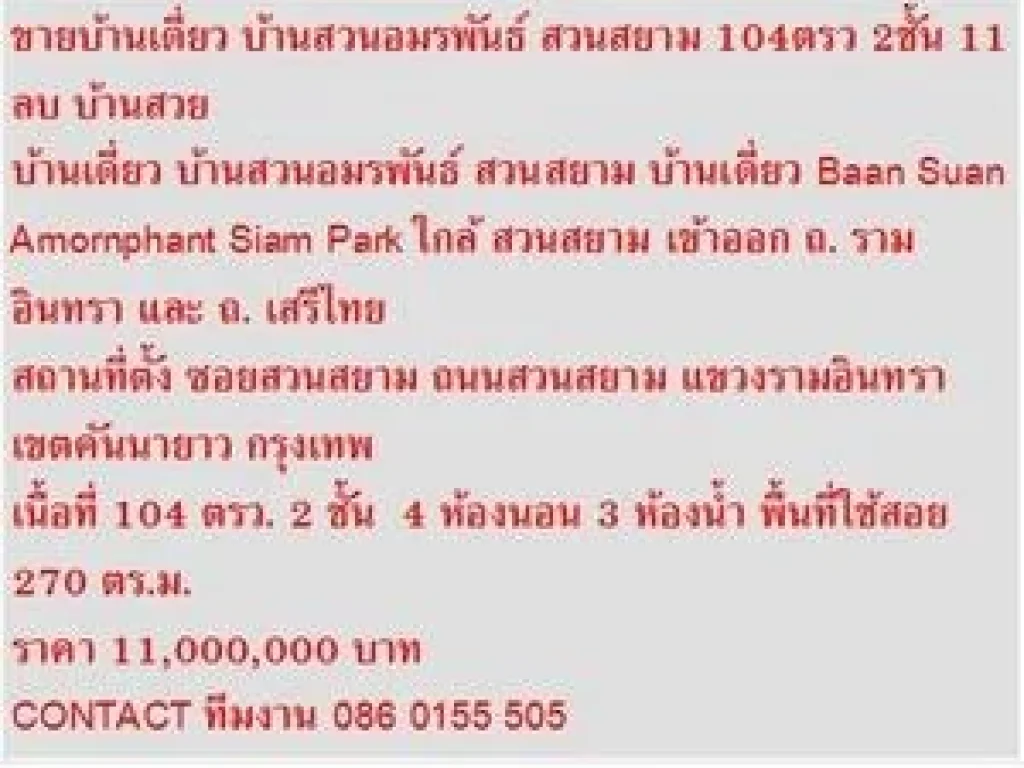 ขาย บ้านเดี่ยว บ้านสวนอมรพันธ์ สวนสยาม 2 ชั้น 4 หเองนอน 11000000 บาท