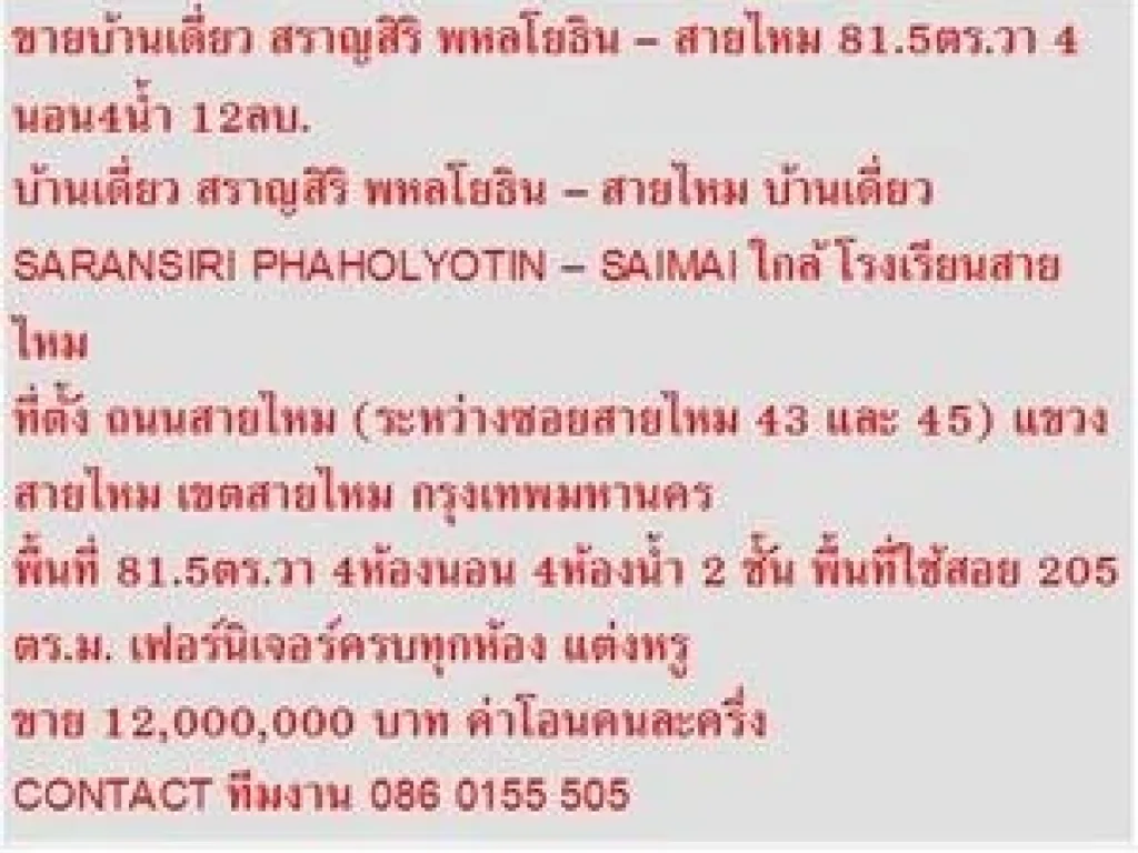 ขาย บ้านเดี่ยว สราญสิริ พหลโยธิน  สายไหม 2 ชั้น 4 หเองนอน 12000000 บ