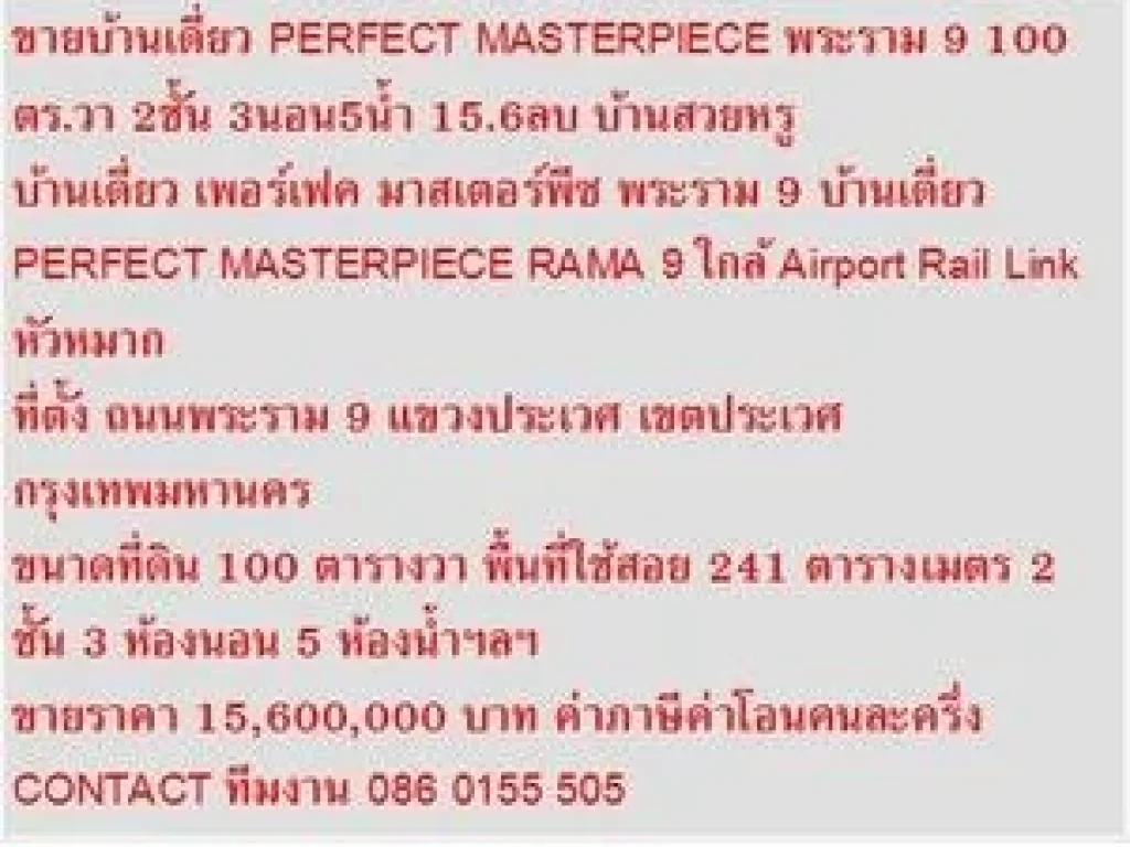 ขาย บ้านเดี่ยว เพอร์เฟค มาสเตอร์พีซ พระราม 9 2 ชั้น 3 หเองนอน 15600000 บาท