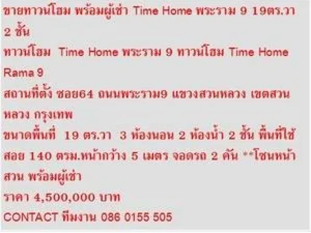 ขาย ทาวน์โฮม Time Home พระราม 9 2 ชั้น 3 หเองนอน 4500000 บ