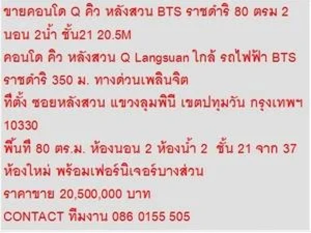 ขาย Condo คิว หลังสวน 20500000 - 80 sqm คอนโดถูก ห้องใหม่