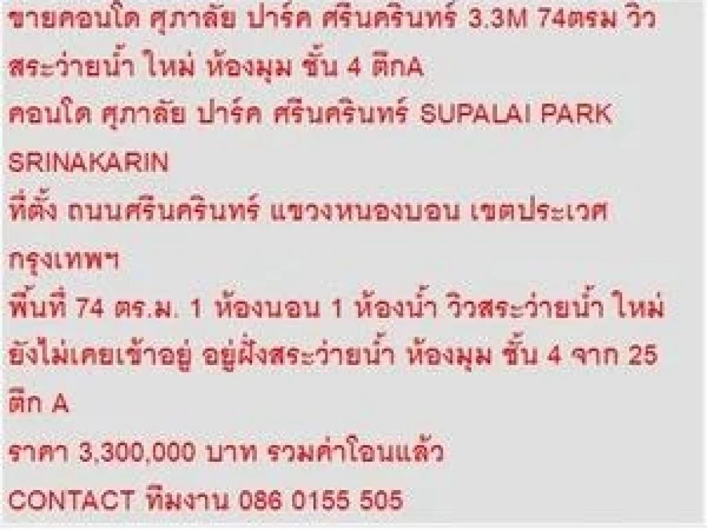 ขาย Condo ศุภาลัย ปาร์ค ศรีนครินทร์ 3300000 - 74 ตรม วิวสระว่ายน้ำ ห้องมุม