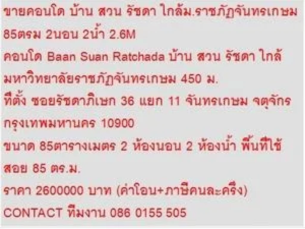 ขาย Condo บ้าน สวน รัชดา 2600000 - 85 ตรม คอนโดถูก ห้องใหญ่