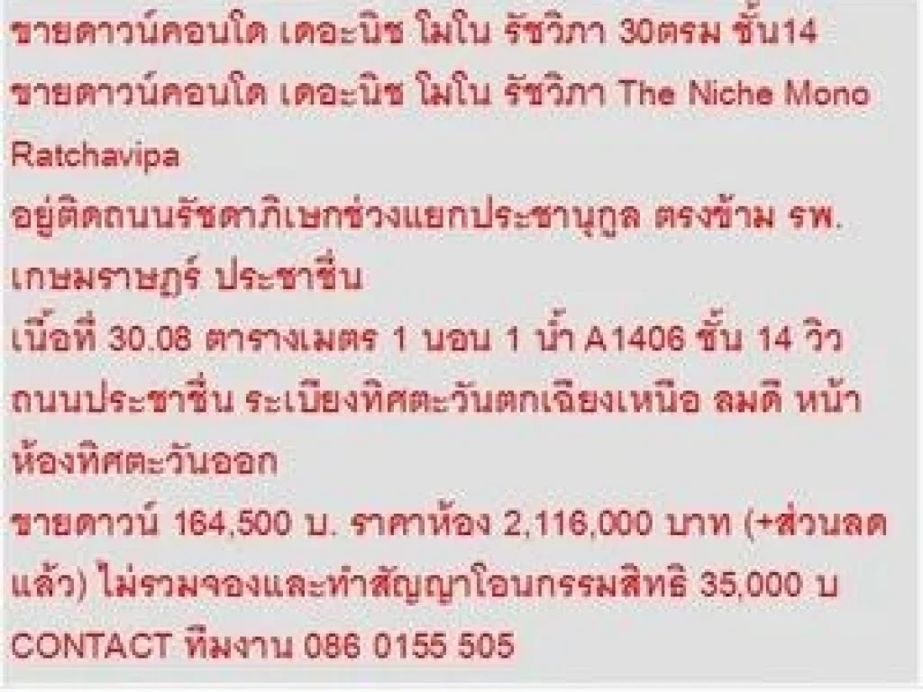 ขาย Condominuim เดอะนิช โมโน รัชวิภา 164500 B 30 ตรม วิวถนนประชาชื่น แถมเฟอร์