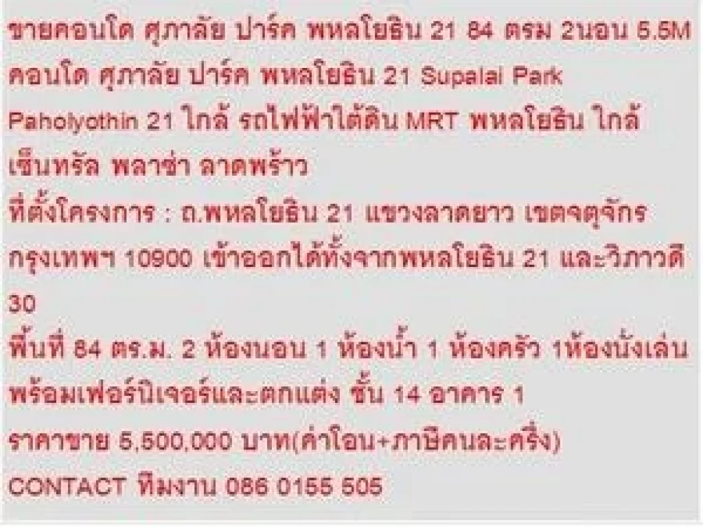 ขายคอนโด ศุภาลัย ปาร์ค พหลโยธิน 21 5500000 บ 84 ตรม คอนโดถูก ขายถูก